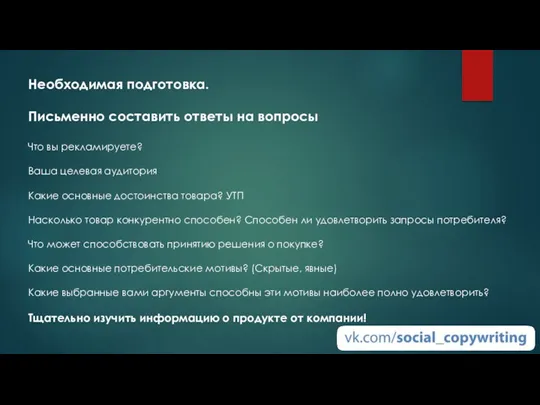 Необходимая подготовка. Письменно составить ответы на вопросы Что вы рекламируете?