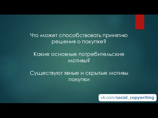 Что может способствовать принятию решения о покупке? Какие основные потребительские