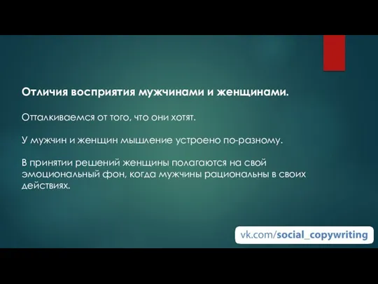 Отличия восприятия мужчинами и женщинами. Отталкиваемся от того, что они