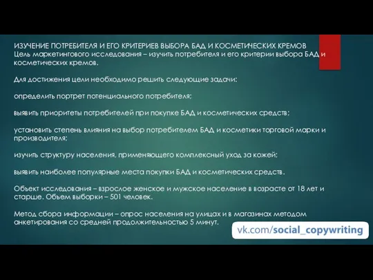 ИЗУЧЕНИЕ ПОТРЕБИТЕЛЯ И ЕГО КРИТЕРИЕВ ВЫБОРА БАД И КОСМЕТИЧЕСКИХ КРЕМОВ