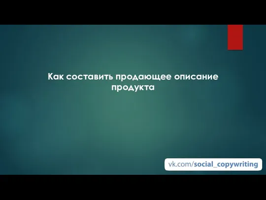 Как составить продающее описание продукта