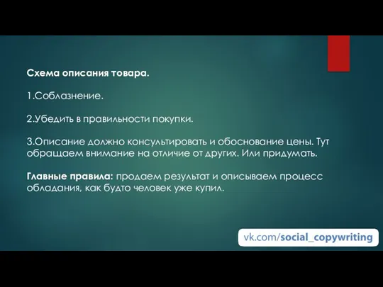 Схема описания товара. 1.Соблазнение. 2.Убедить в правильности покупки. 3.Описание должно