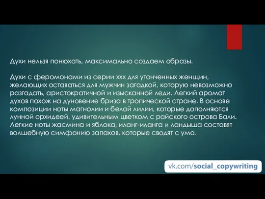 Духи нельзя понюхать, максимально создаем образы. Духи с феромонами из