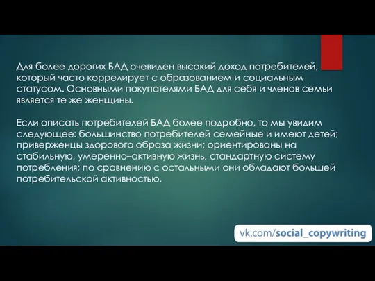 Для более дорогих БАД очевиден высокий доход потребителей, который часто