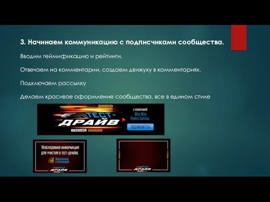 3. Начинаем коммуникацию с подписчиками сообщества. Вводим геймификацию и рейтинги.