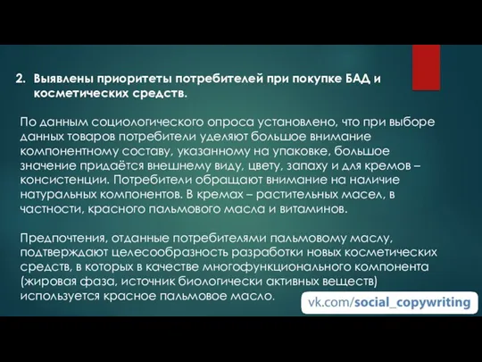 Выявлены приоритеты потребителей при покупке БАД и косметических средств. По