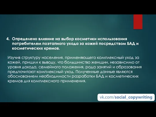 Определено влияние на выбор косметики использования потребителем поэтапного ухода за