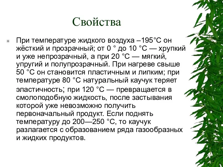 Свойства При температуре жидкого воздуха –195°C он жёсткий и прозрачный;