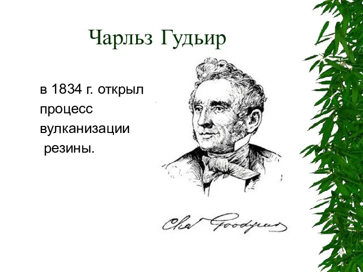 Чарльз Гудьир в 1834 г. открыл процесс вулканизации резины.