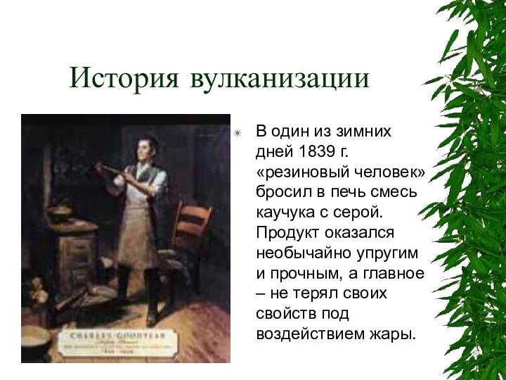 История вулканизации В один из зимних дней 1839 г. «резиновый