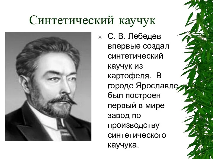 Синтетический каучук С. В. Лебедев впервые создал синтетический каучук из