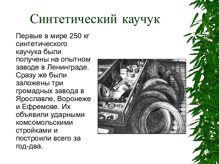 Синтетический каучук Первые в мире 250 кг синтетического каучука были