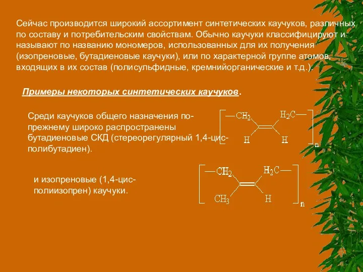 Сейчас производится широкий ассортимент синтетических каучуков, различных по составу и