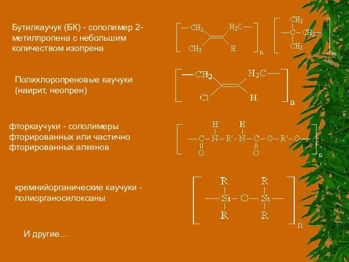 Бутилкаучук (БК) - сополимер 2-метилпропена с небольшим количеством изопрена Полихлоропреновые