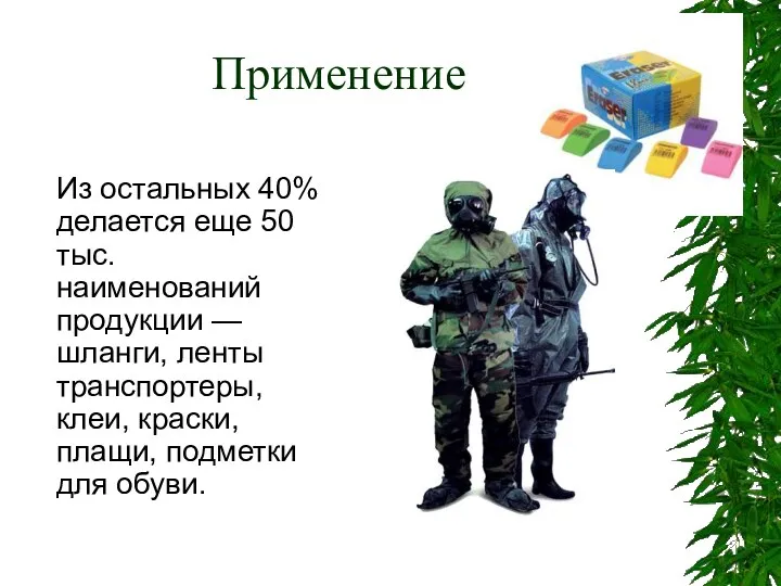 Применение Из остальных 40% делается еще 50 тыс. наименований продукции