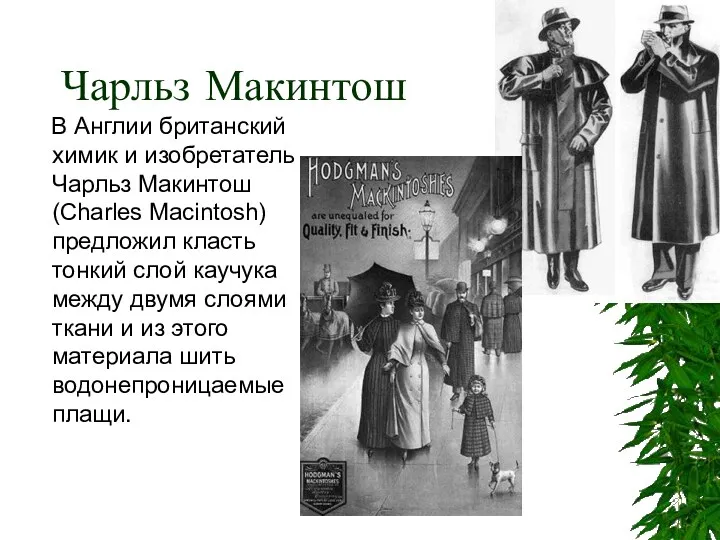 Чарльз Макинтош В Англии британский химик и изобретатель Чарльз Макинтош