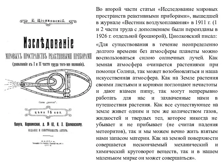 Во второй части статьи «Исследование мировых пространств реактивными приборами», вышедшей