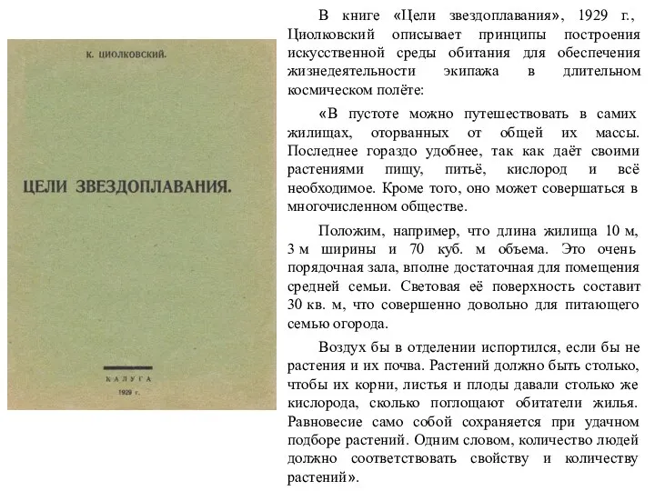 В книге «Цели звездоплавания», 1929 г., Циолковский описывает принципы построения