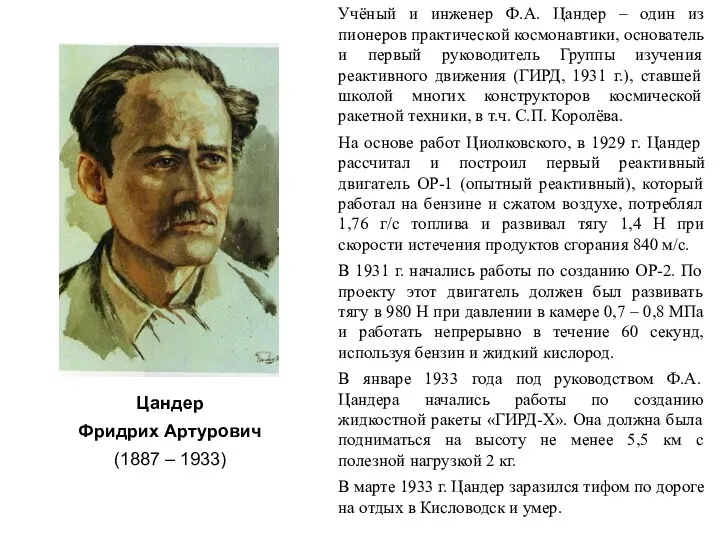 Учёный и инженер Ф.А. Цандер – один из пионеров практической