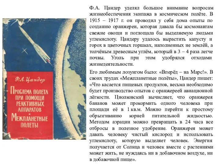 Ф.А. Цандер уделял большое внимание вопросам жизнеобеспечения экипажа в космическом