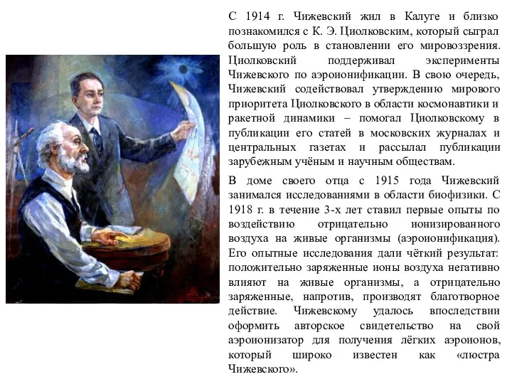 С 1914 г. Чижевский жил в Калуге и близко познакомился