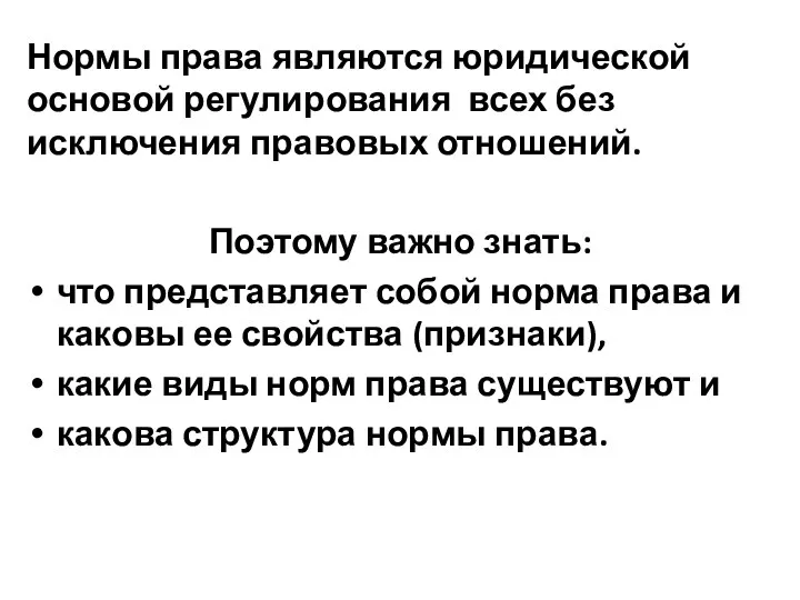 Нормы права являются юридической основой регулирования всех без исключения правовых