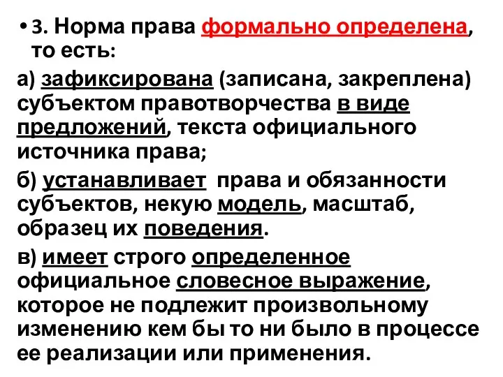 3. Норма права формально определена, то есть: а) зафиксирована (записана,