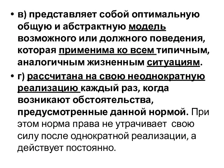 в) представляет собой оптимальную общую и абстрактную модель возможного или