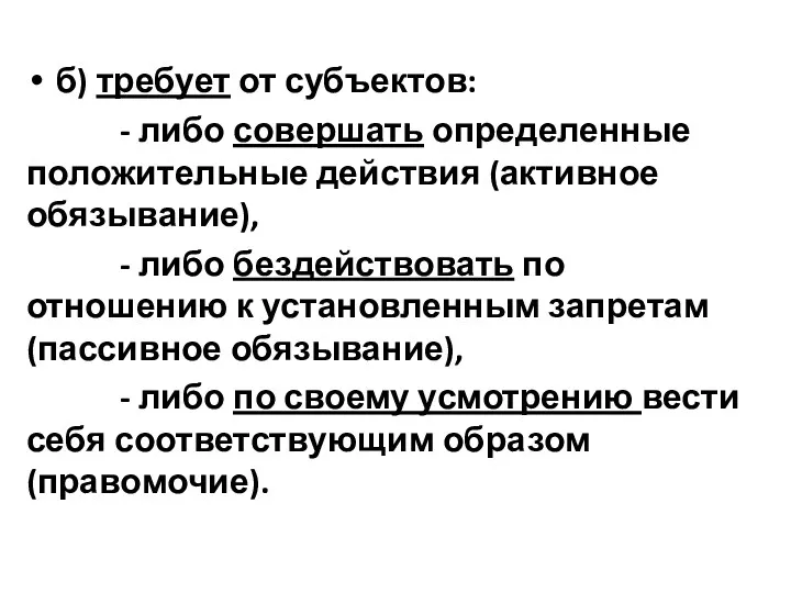 б) требует от субъектов: - либо совершать определенные положительные действия