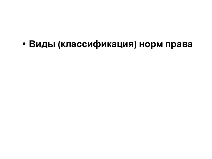 Виды (классификация) норм права