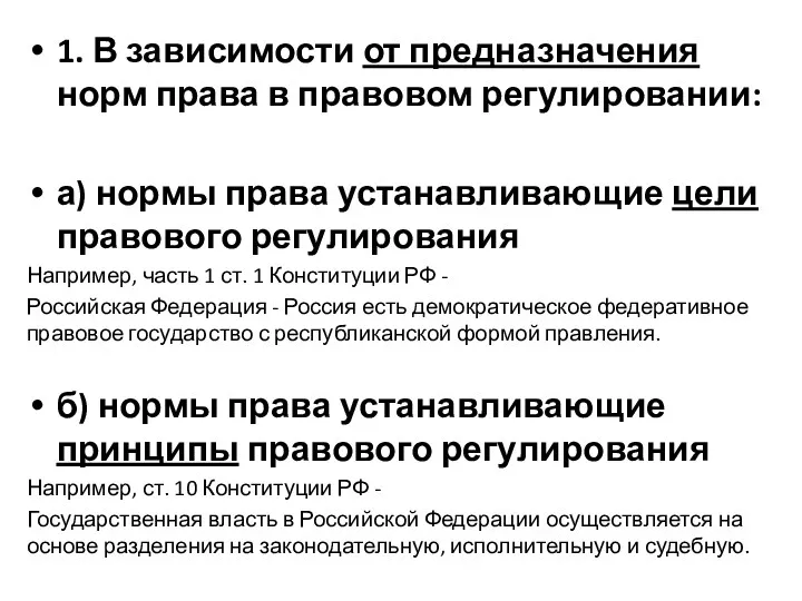 1. В зависимости от предназначения норм права в правовом регулировании: