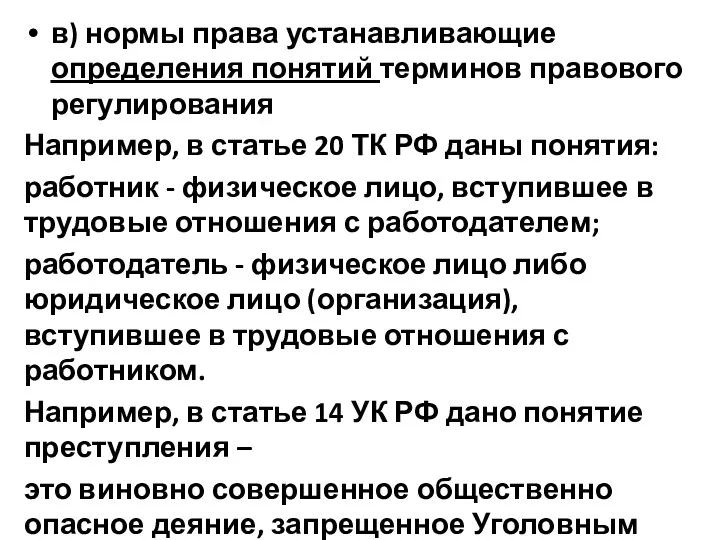 в) нормы права устанавливающие определения понятий терминов правового регулирования Например,