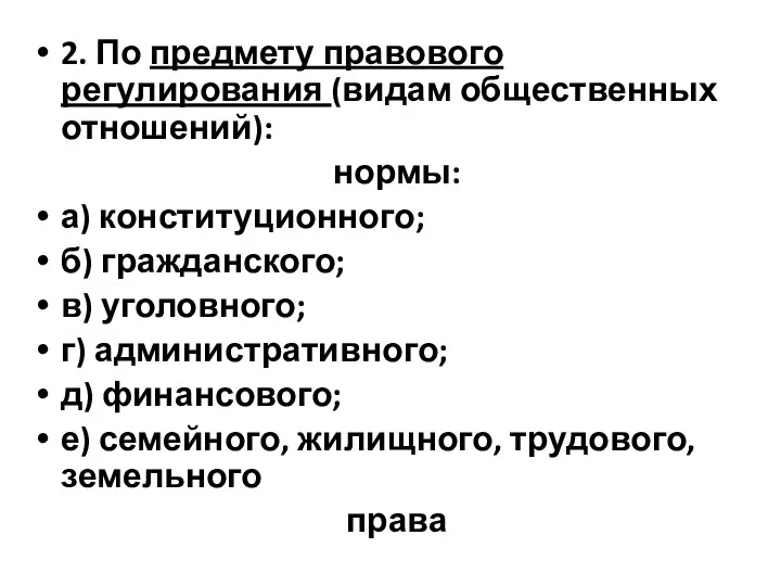 2. По предмету правового регулирования (видам общественных отношений): нормы: а)