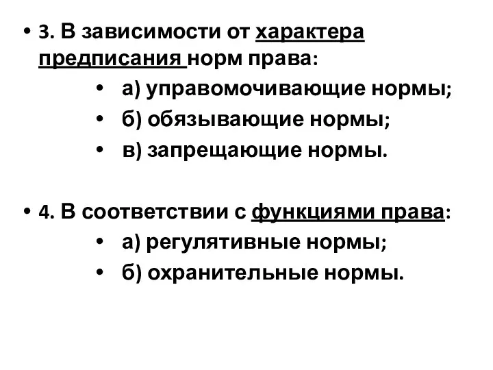 3. В зависимости от характера предписания норм права: а) управомочивающие