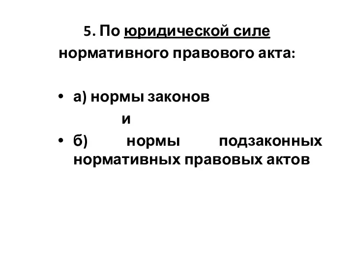 5. По юридической силе нормативного правового акта: а) нормы законов