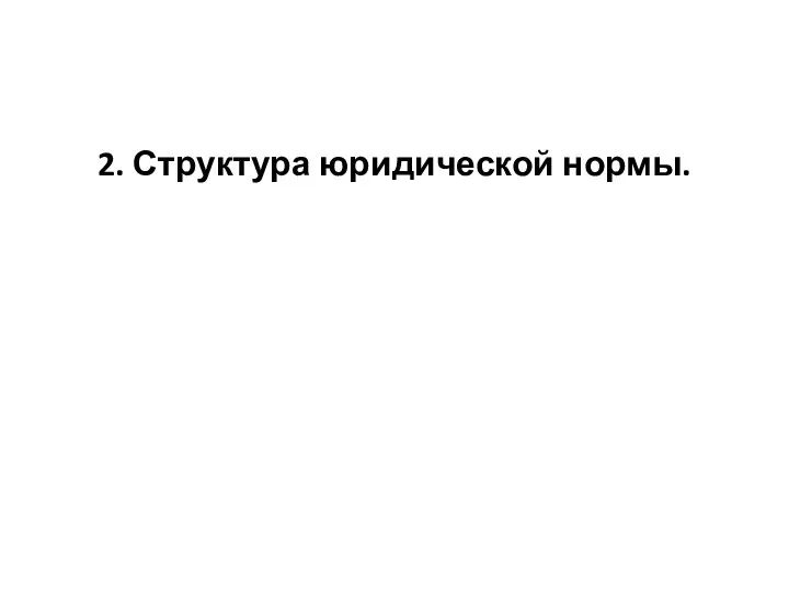 2. Структура юридической нормы.