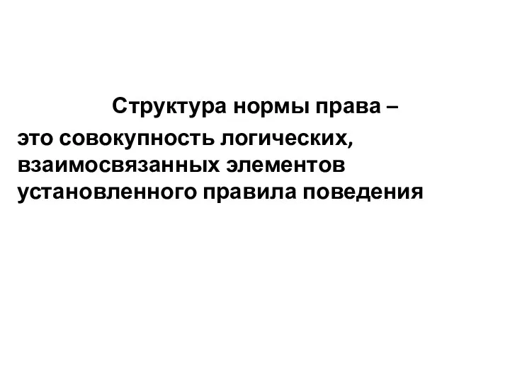 Структура нормы права – это совокупность логических, взаимосвязанных элементов установленного правила поведения