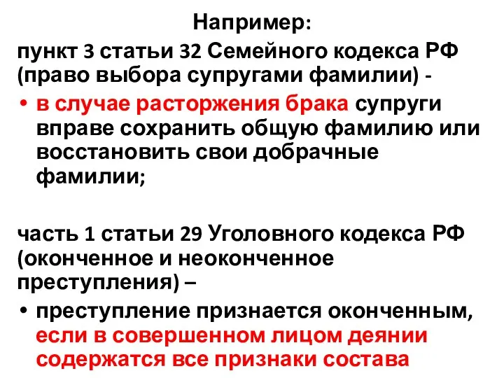 Например: пункт 3 статьи 32 Семейного кодекса РФ (право выбора