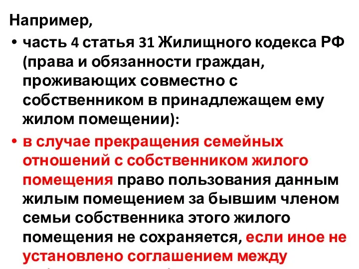 Например, часть 4 статья 31 Жилищного кодекса РФ (права и