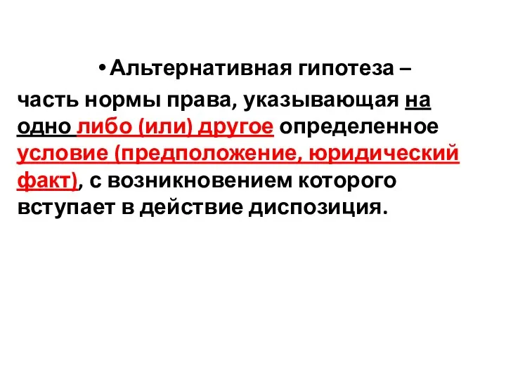 Альтернативная гипотеза – часть нормы права, указывающая на одно либо