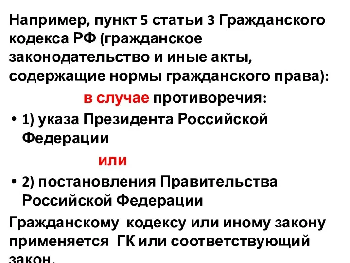 Например, пункт 5 статьи 3 Гражданского кодекса РФ (гражданское законодательство