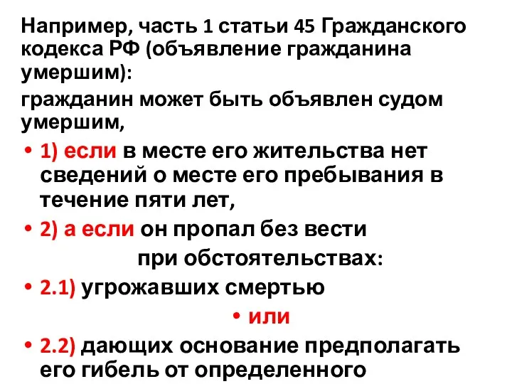 Например, часть 1 статьи 45 Гражданского кодекса РФ (объявление гражданина