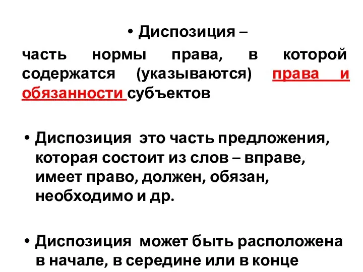 Диспозиция – часть нормы права, в которой содержатся (указываются) права