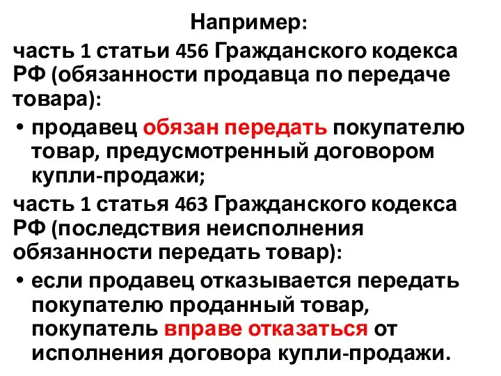 Например: часть 1 статьи 456 Гражданского кодекса РФ (обязанности продавца