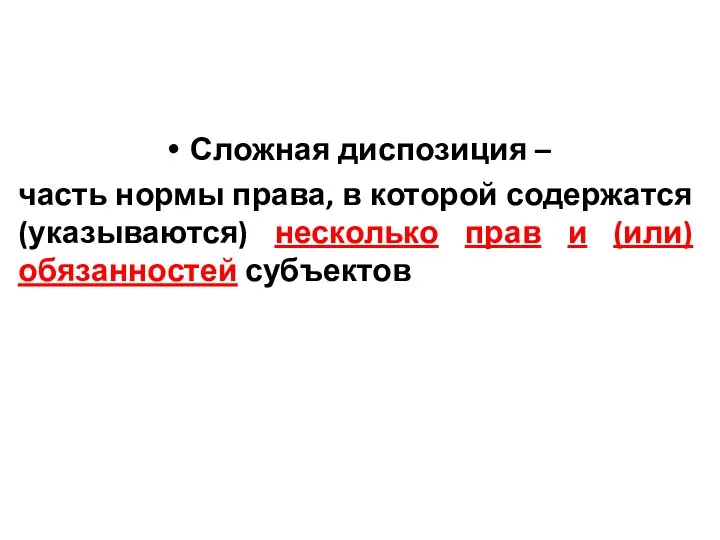 Сложная диспозиция – часть нормы права, в которой содержатся (указываются) несколько прав и (или) обязанностей субъектов