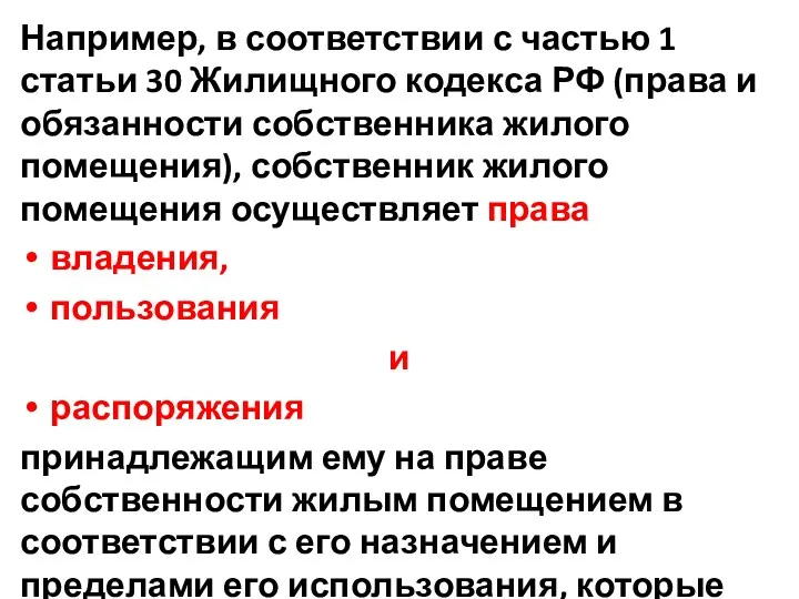 Например, в соответствии с частью 1 статьи 30 Жилищного кодекса