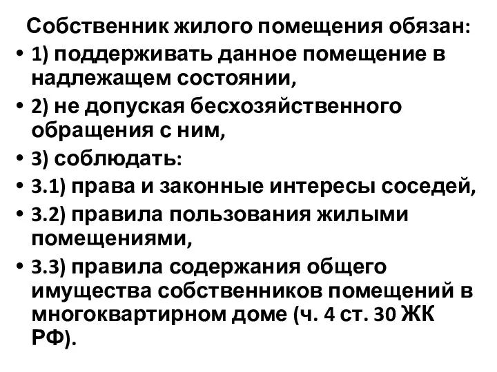 Собственник жилого помещения обязан: 1) поддерживать данное помещение в надлежащем