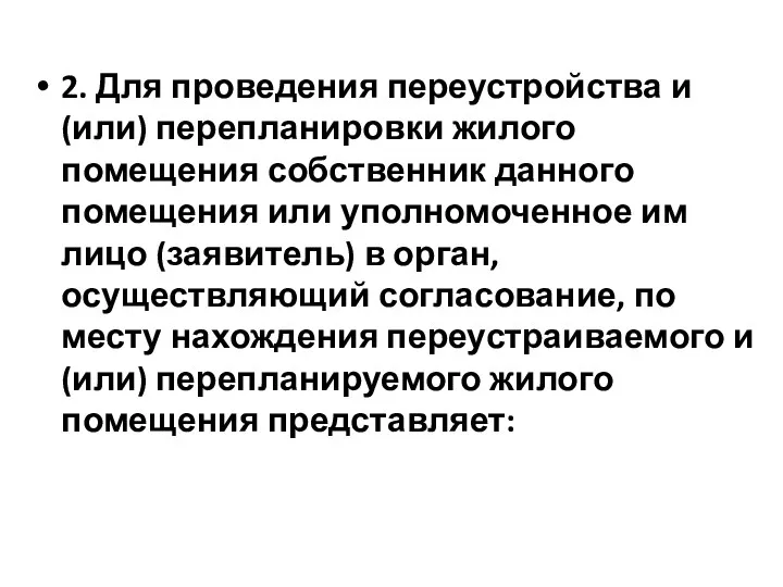 2. Для проведения переустройства и (или) перепланировки жилого помещения собственник