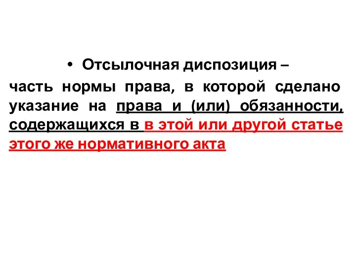 Отсылочная диспозиция – часть нормы права, в которой сделано указание