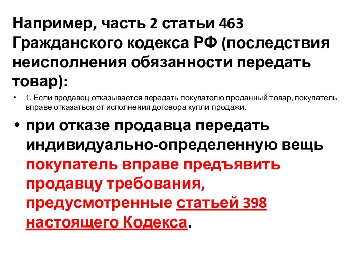 Например, часть 2 статьи 463 Гражданского кодекса РФ (последствия неисполнения